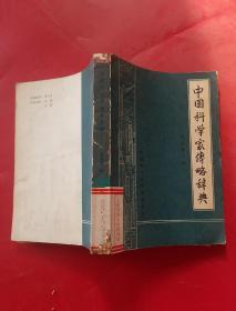 中国科学家传略辞典现代第二辑
