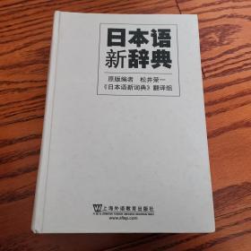 日本语新辞典 精装