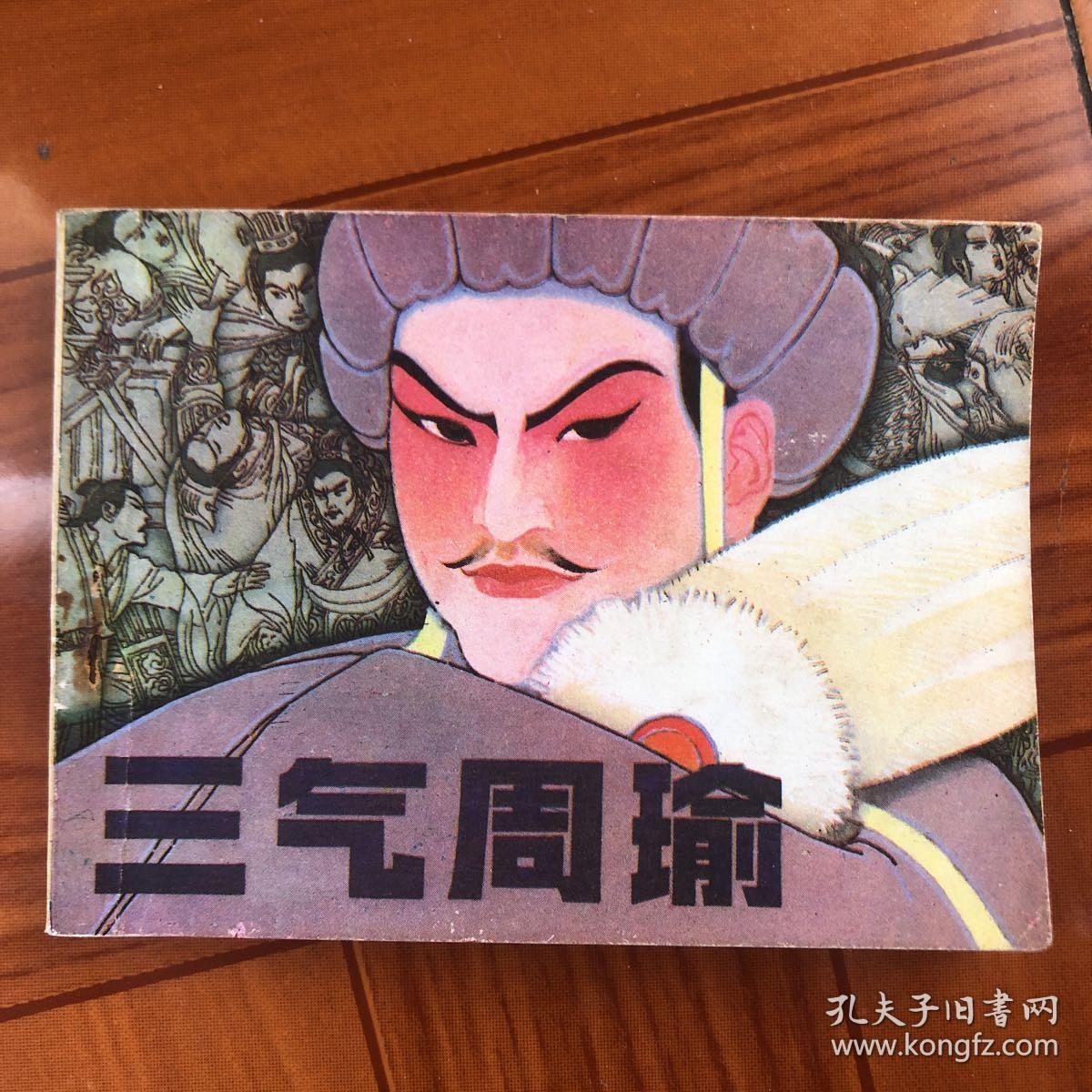 三气周瑜(名家绘画)