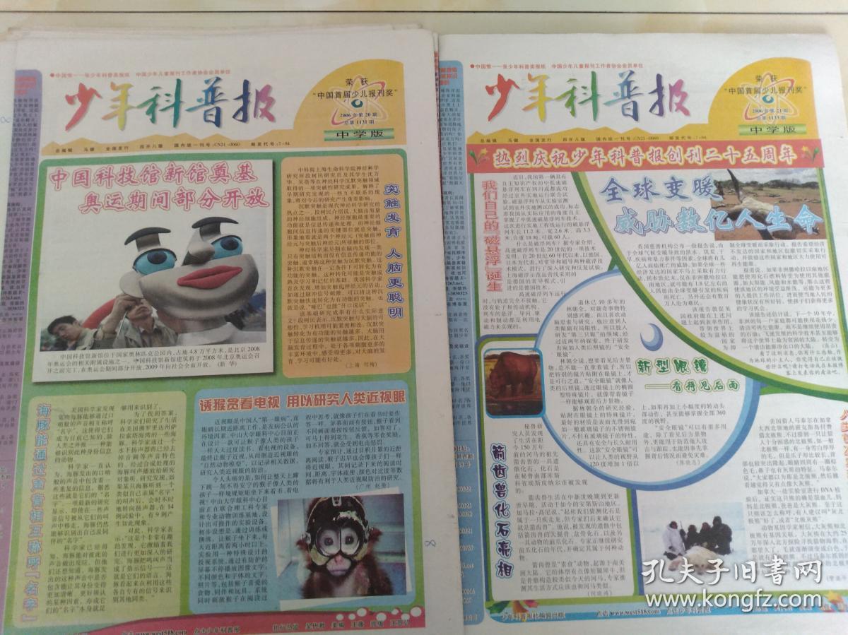 少年科普报 中学版 2006年第10-26期 共16期 缺第25期_少年科普报社_