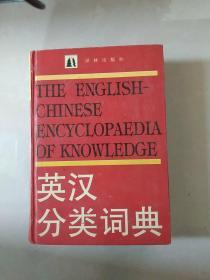 英汉分类词典