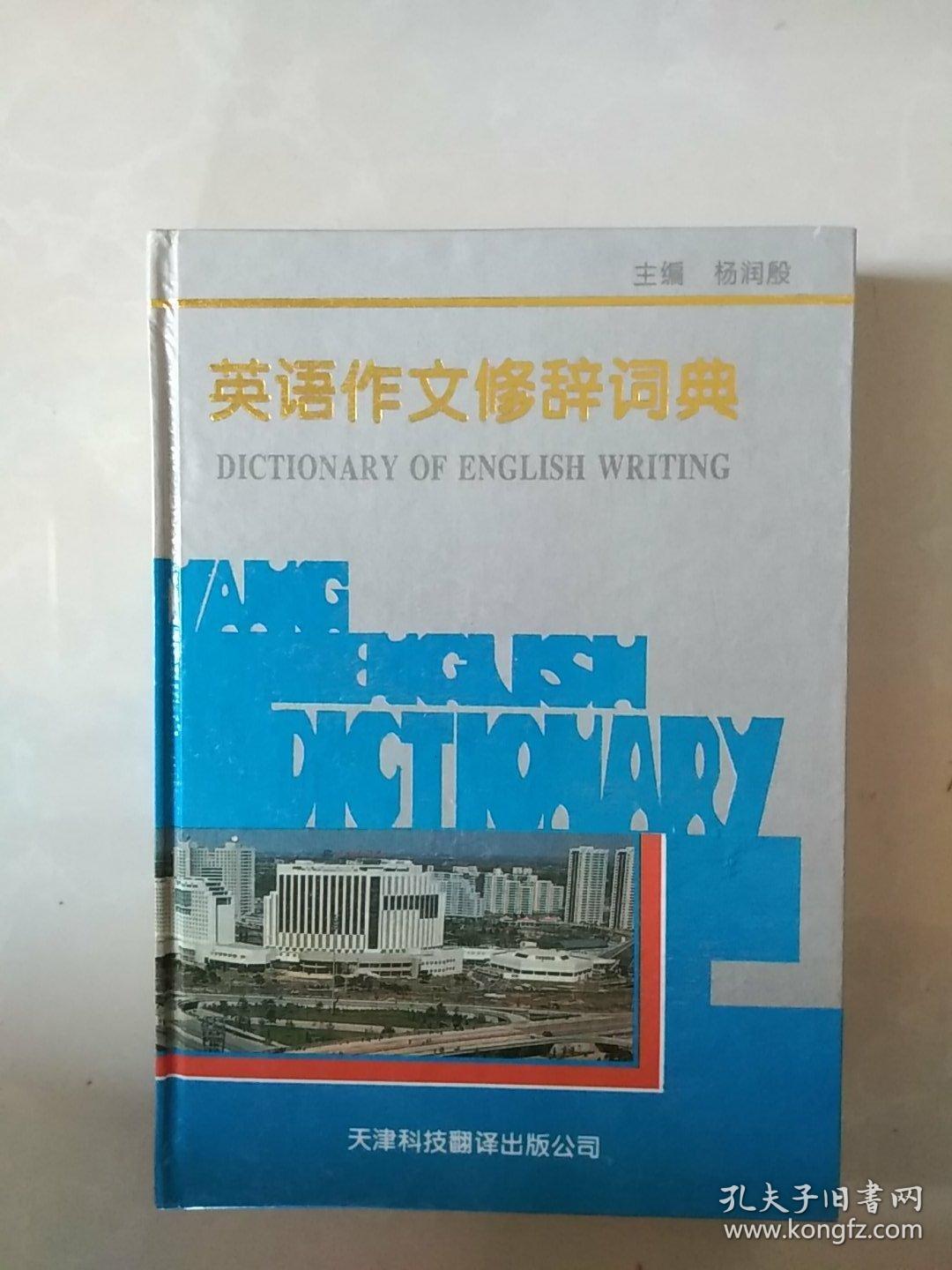 英语作文修辞词典dictionary Of English Writing 孔夫子旧书网