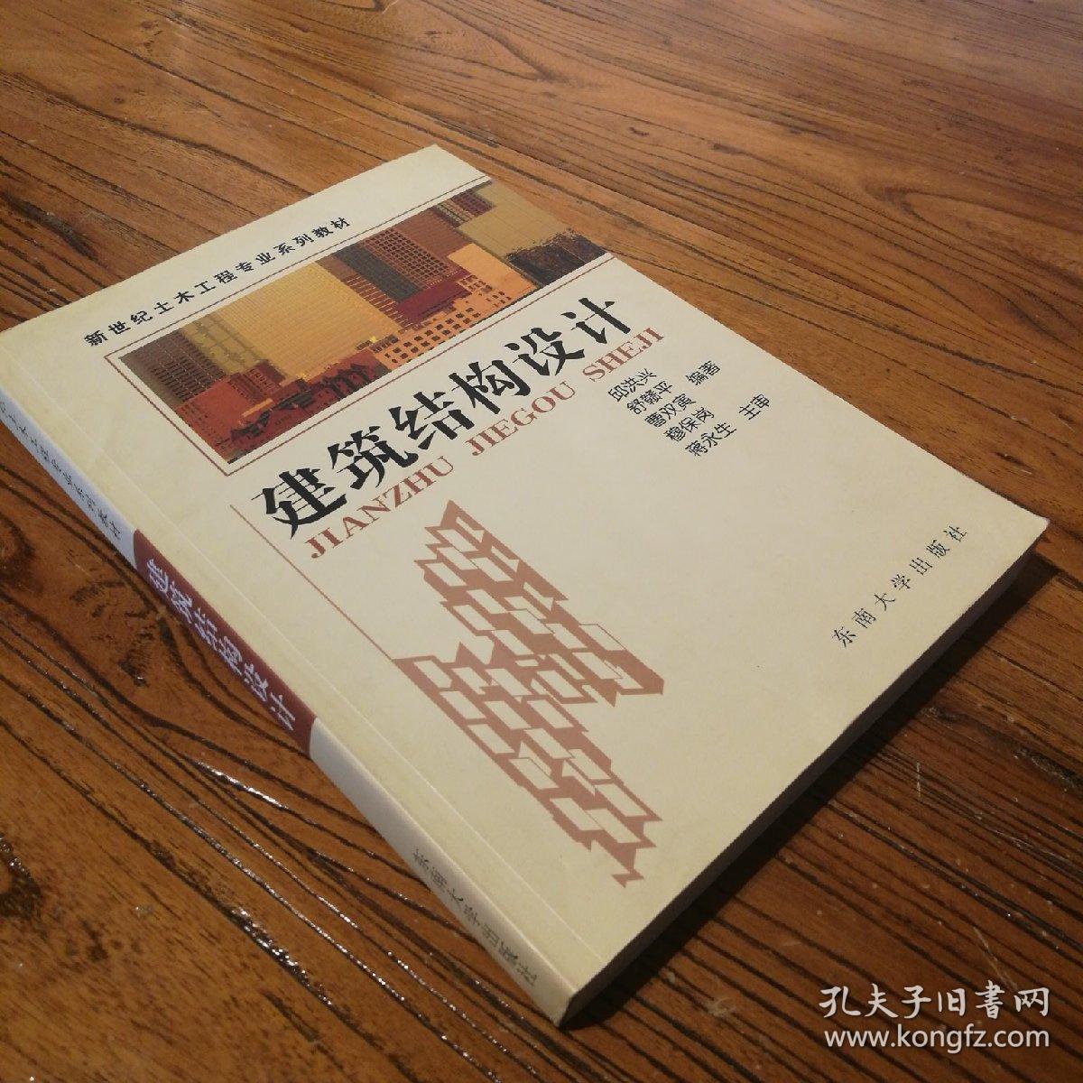 建筑结构设计——新世纪土木工程专业系列教材_舒赣平 编;邱洪兴_孔