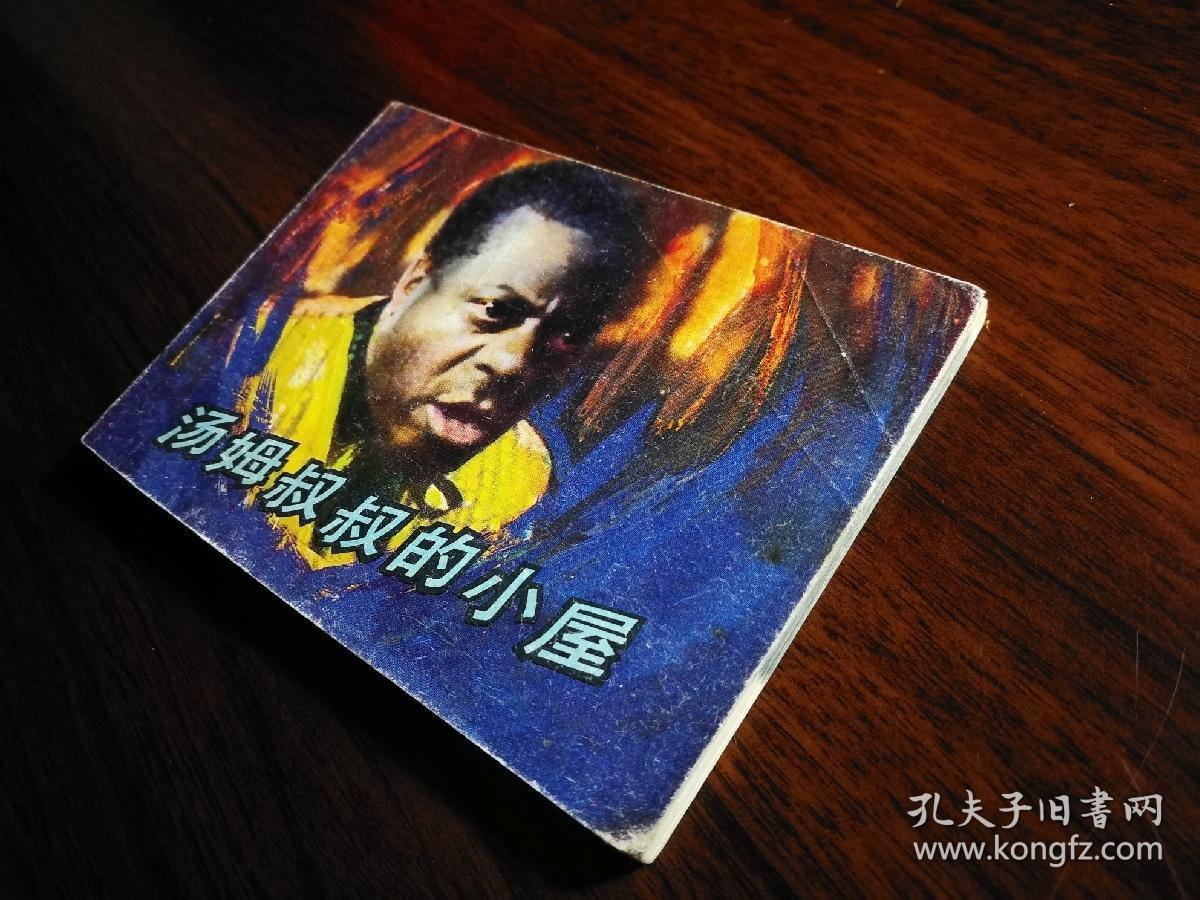 电影版:《汤姆叔叔的小屋》闻兆煃改编【1984年中国电影版64开】!