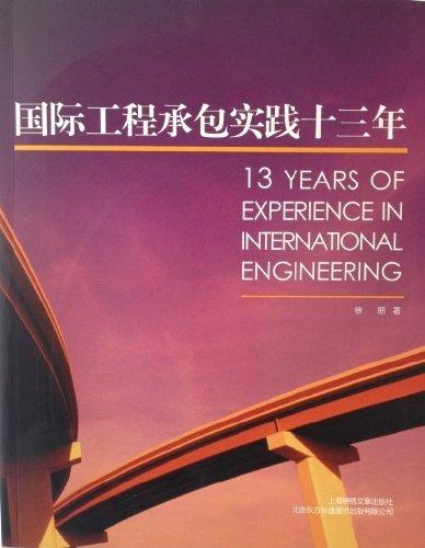 国际工程承包实践十三年