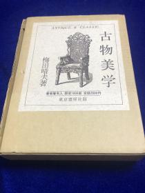 《古物美学》 梅田晴夫   东京书房社  日文 精装  1972年出版