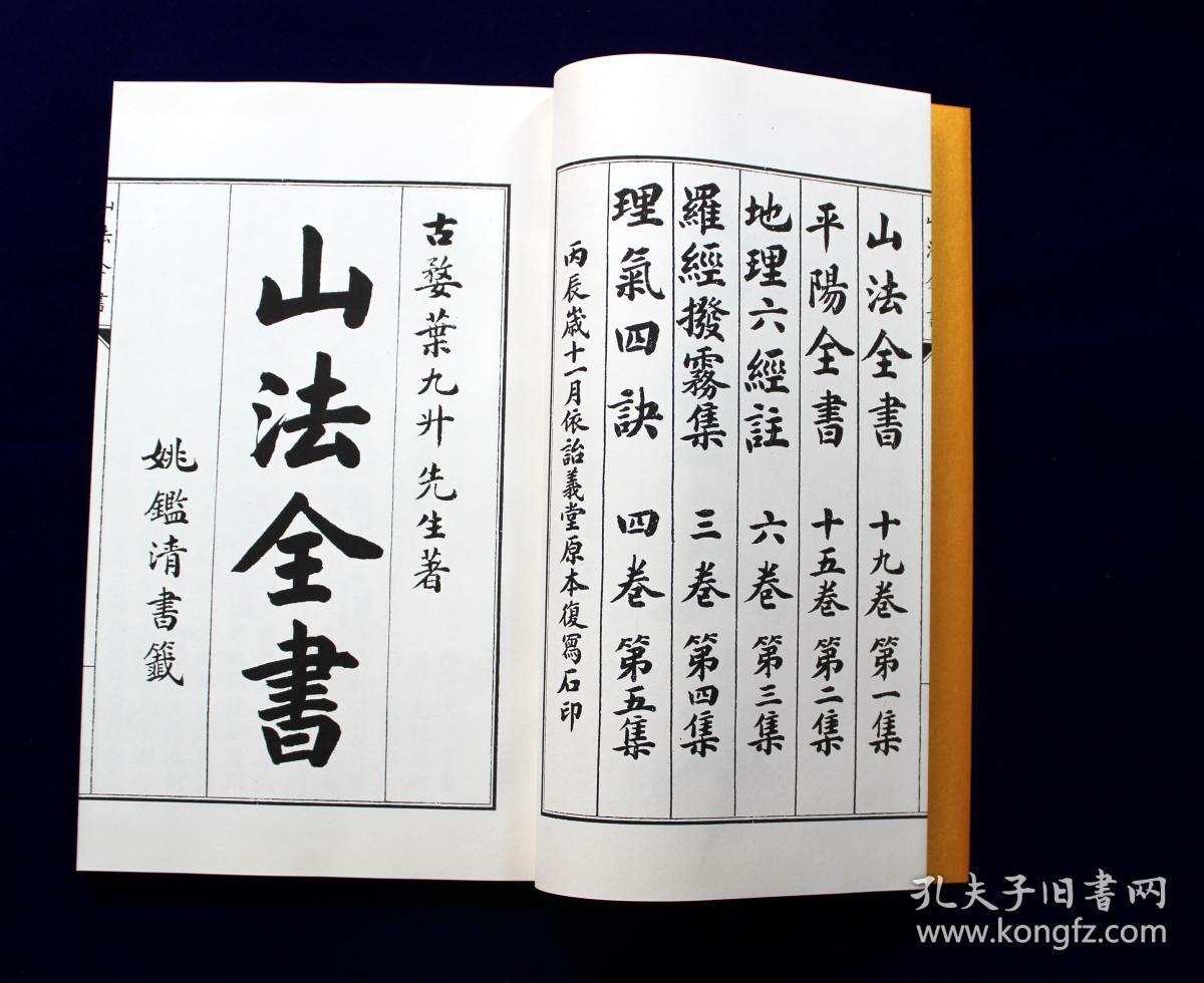 增补四库未收方术汇刊第二辑第19函,《地理大成之一:山法全书》