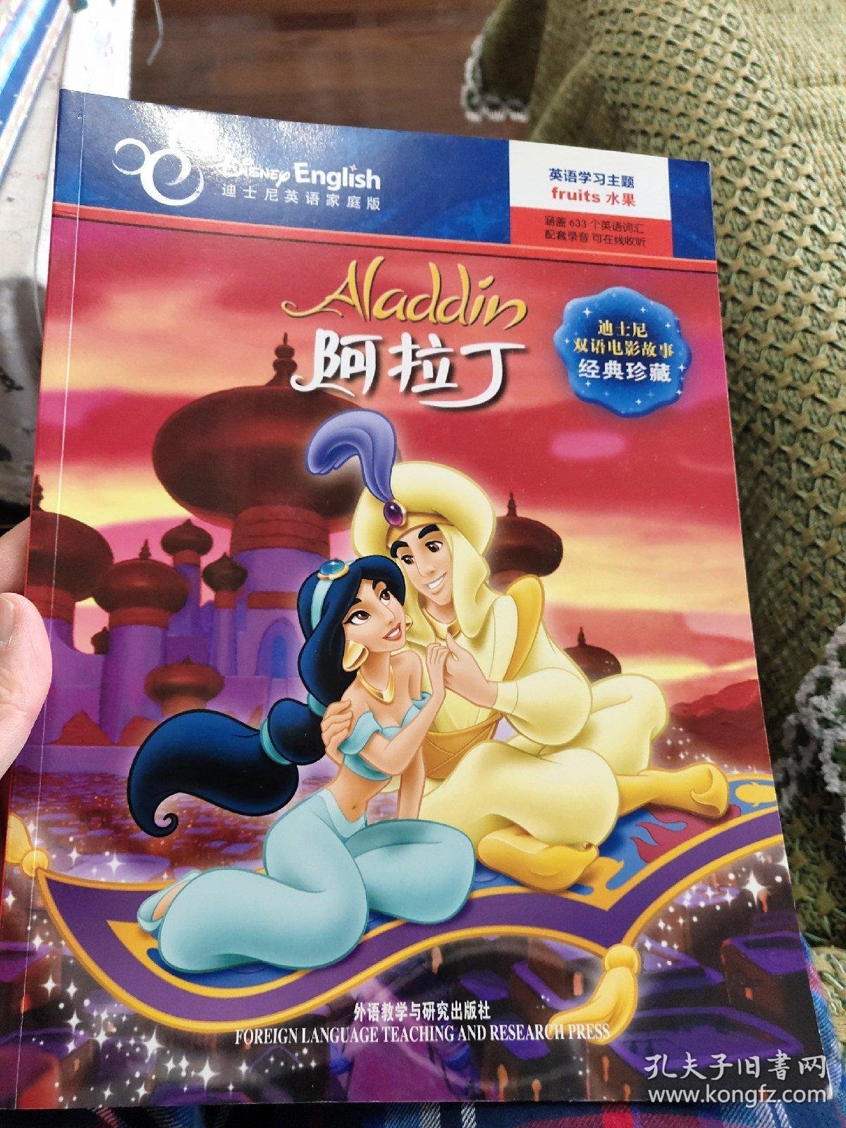 迪士尼双语电影故事·经典珍藏:阿拉丁(英汉对照)