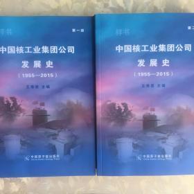 中国核工业集团公司发展史1955-2015（全两册）