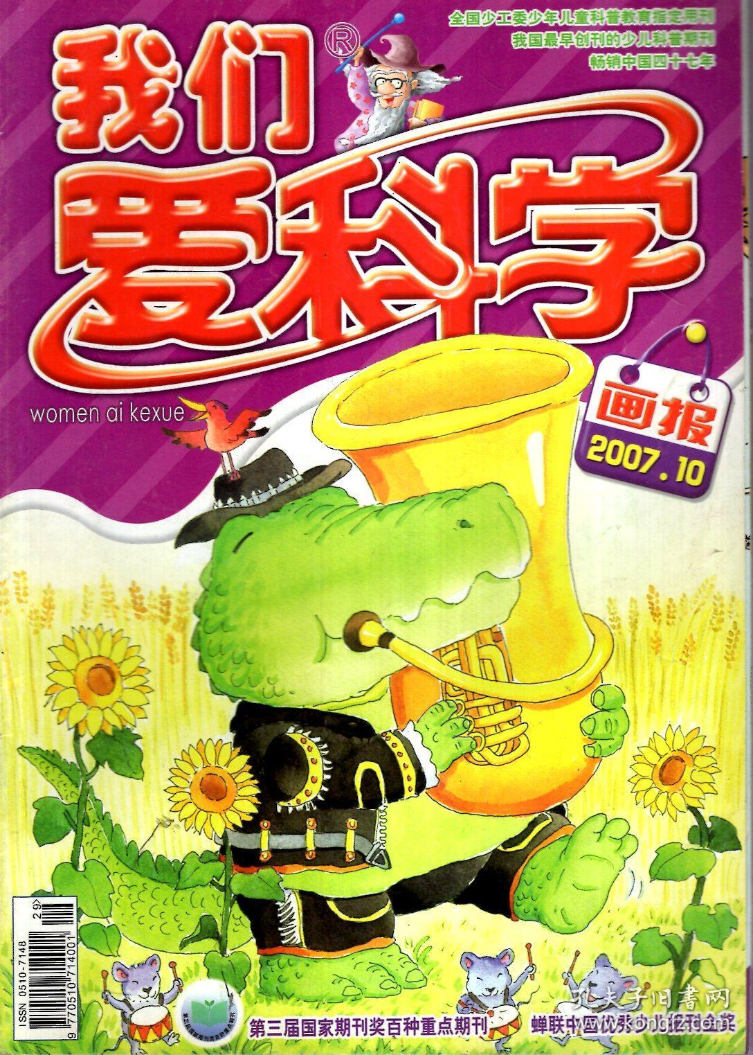 我们爱科学画报2007年第4-6,9,10期.总第475,478,481,490,493期.