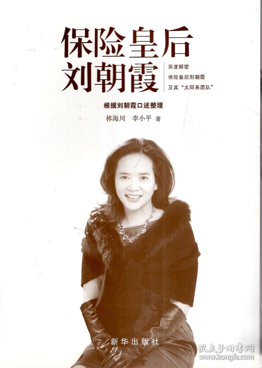 保险皇后刘朝霞(含书衣)