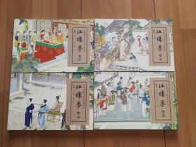 彩绘中国古典名著连环画：红楼梦二、三、四、五