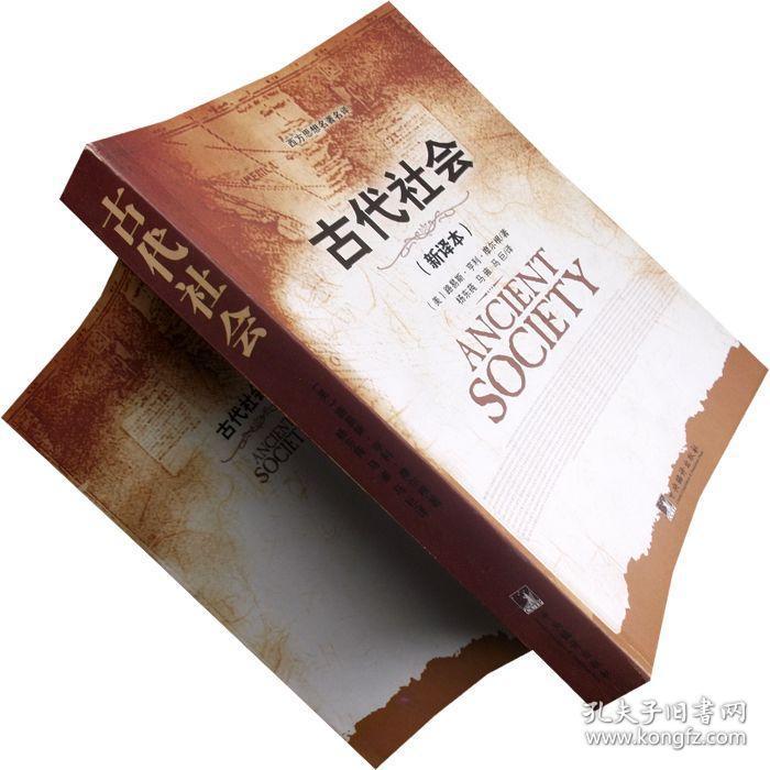 古代社会 路易斯·亨利·摩尔根 书籍 人类学阅读 正版现货