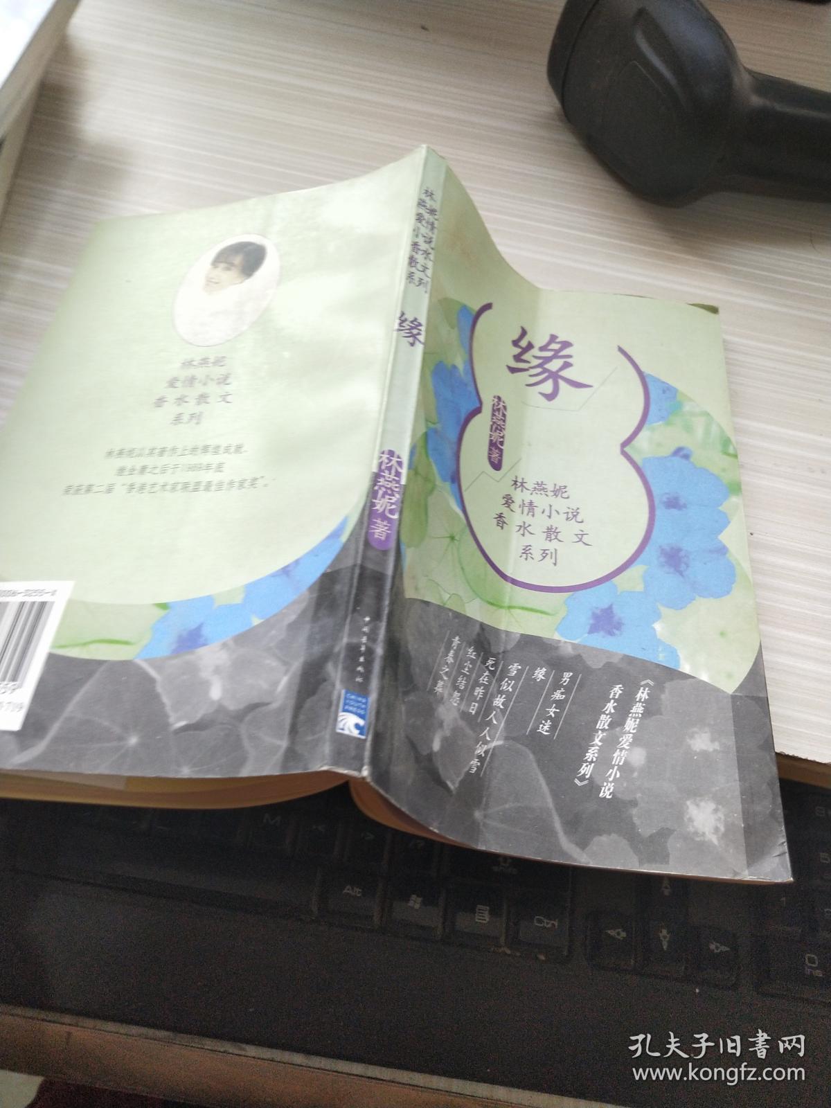 缘_林燕妮_孔夫子旧书网