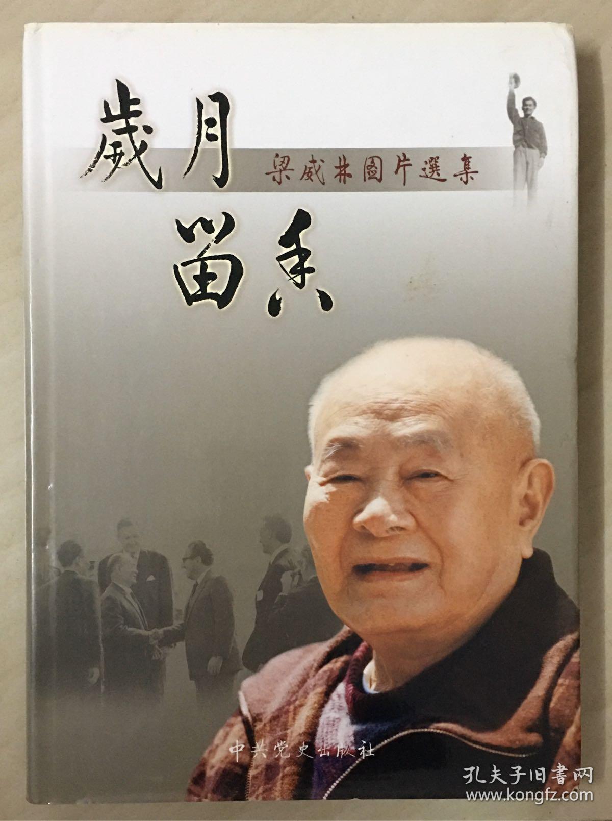 岁月留香——梁威林图片选集——-8开精装本———2008年1版1印