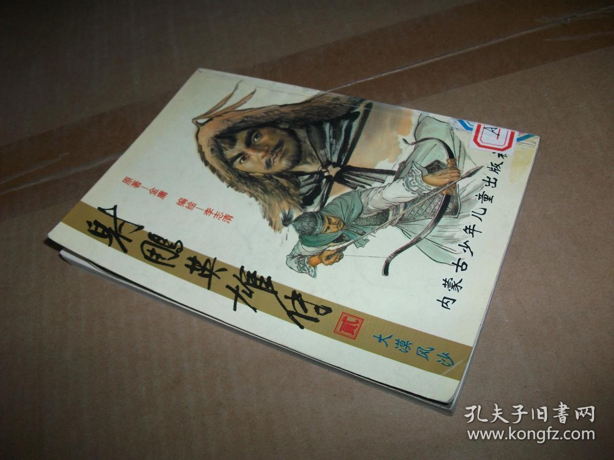 射雕英雄传(贰)大漠风沙_原著 金庸 李志清 绘画_孔夫子旧书网