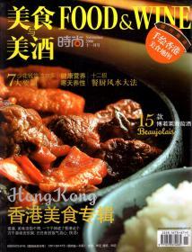 美食与美酒时尚2006年第11期.总第11期.香港美食专辑