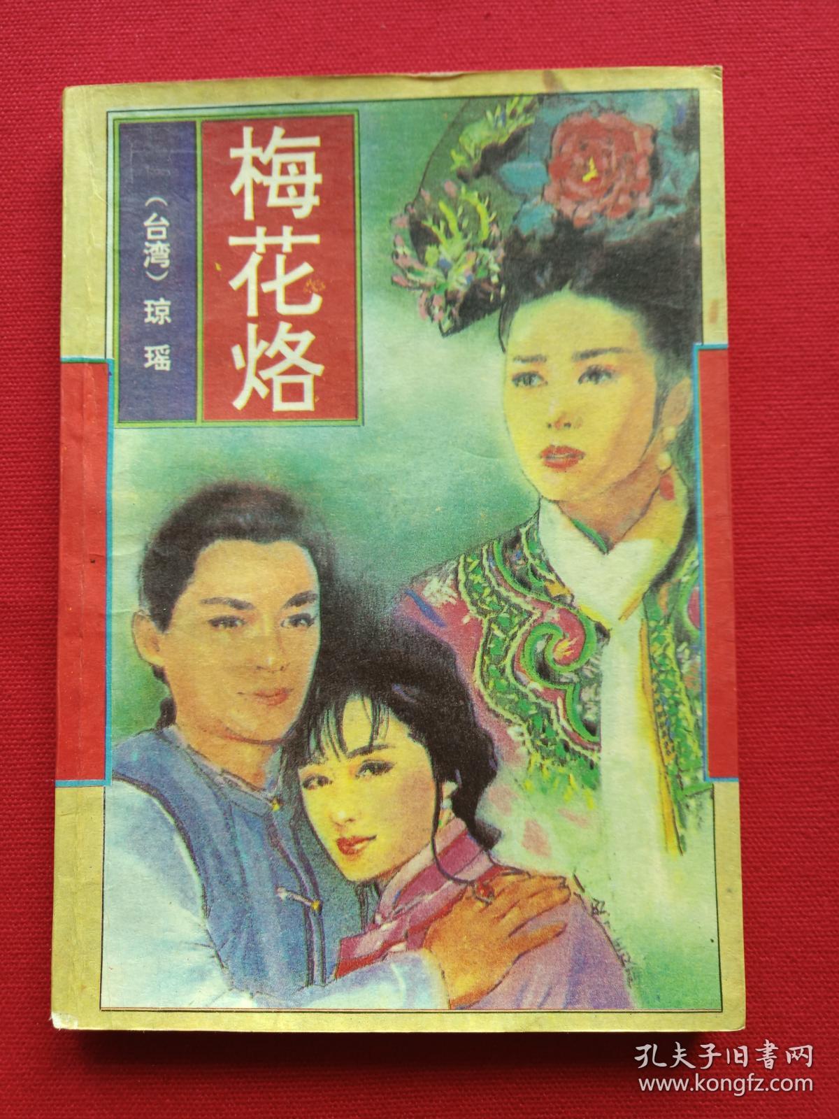 《梅花烙》1992年12月北京1版1印(作家出版社,台湾琼瑶著,斗门县新华
