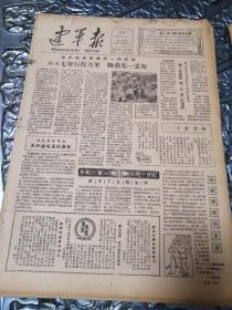 建軍報1964年4月8日（八開四版）七年行程萬里物資無一丟失；南充分區官兵天天讀毛主席著作