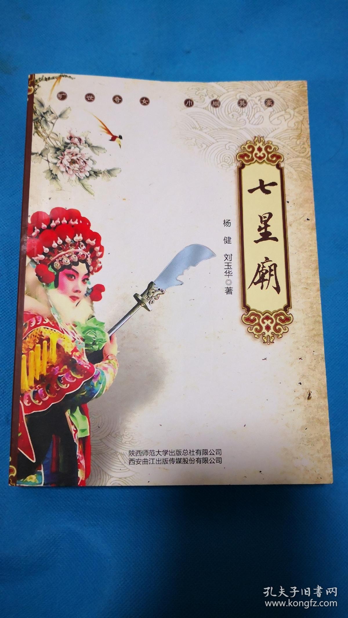 大宋第一女将刘金定传奇评书体章回历史小说七星庙2部合售缺本书