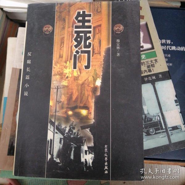 [九宫八卦生死门] 图书价格_书籍图片_网购评论_孔夫子旧书网