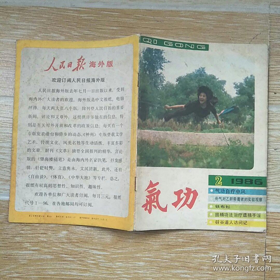 气功1986·2【铁布衫,气功的运气与养气,固精功法治手淫,点线放松法