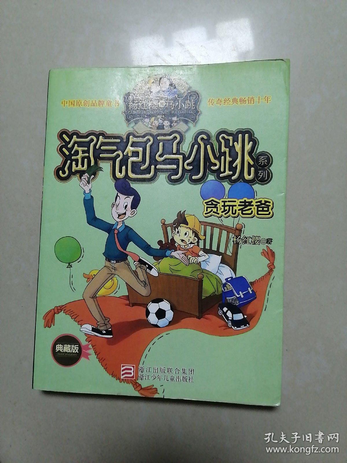 杨红樱淘气包马小跳系列:贪玩老爸(典藏版)