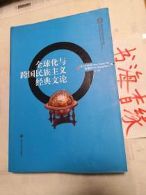 全球化与中国文化丛书：全球化与跨国民族主义经典文论 孔网珍稀本