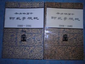 《齐齐哈尔师范学校志》续书 1906-1985 1986-1995 两册合售 私藏 书品如图