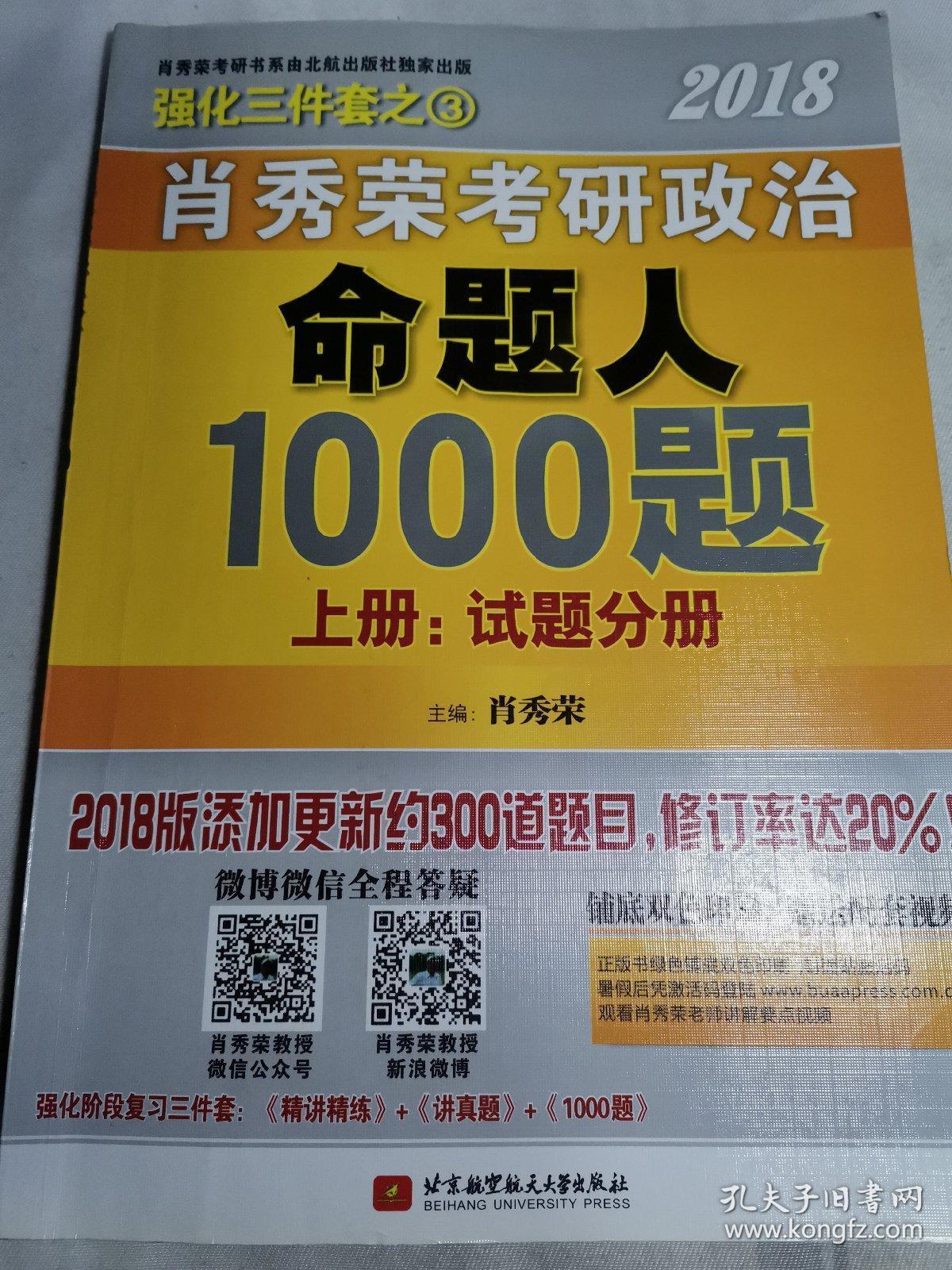 肖秀荣考研政治命题人讲真题上册