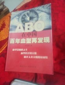 AB0在中国―百年血型再发现