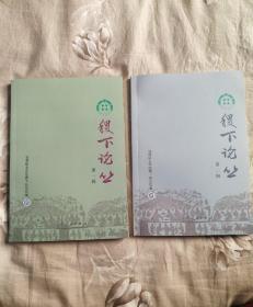 稷下论丛（第一、二辑）