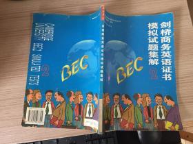 剑桥商务英语系列丛书-BEC2剑桥商务英语证书模似试题