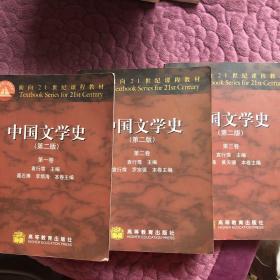 中国文学史（第二版）：1-3卷