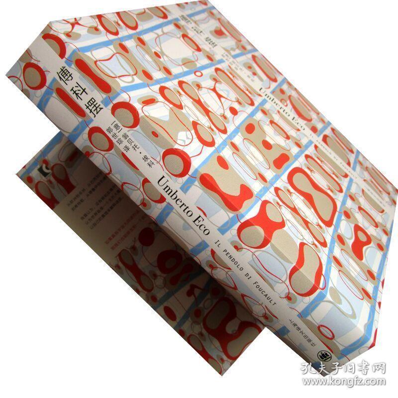 傅科摆(文坛学霸埃科的天书奇谈)