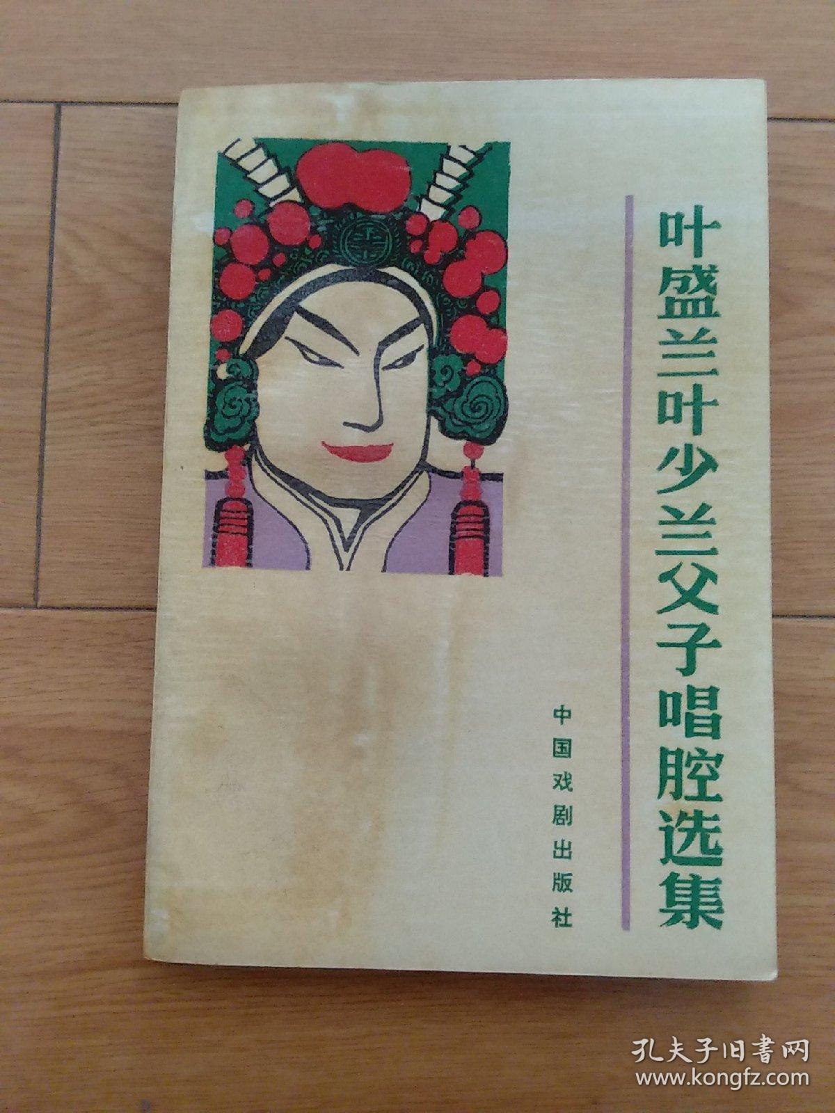 叶盛兰叶少兰父子唱腔选集