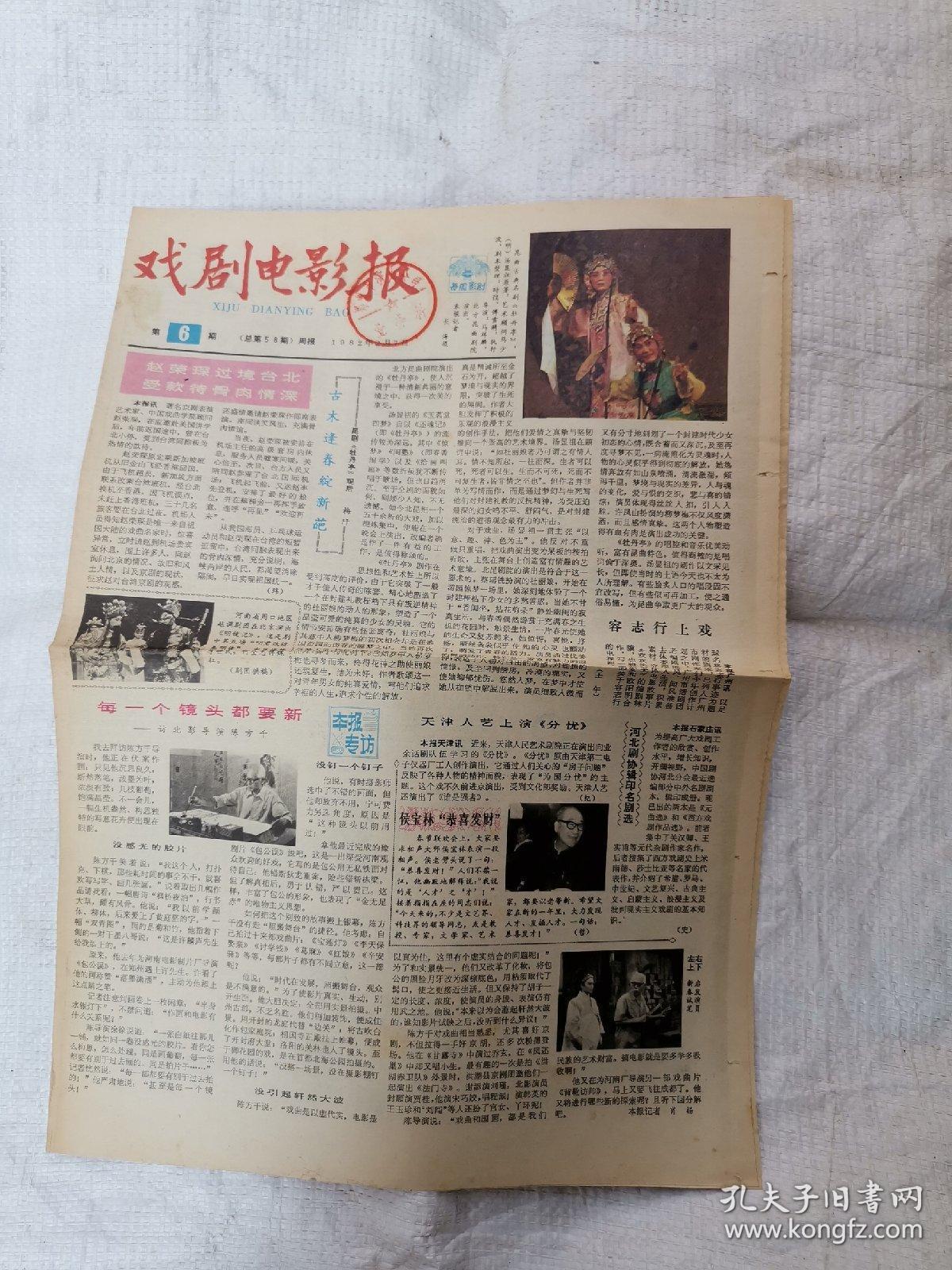 戏剧电影报1982年总第58期(彩印报纸)昆曲《牡丹亭》剧照,越调申凤梅