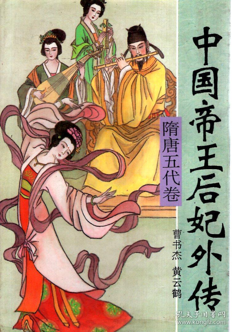 中国帝王后妃外传.隋唐五代卷