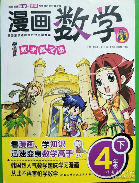 漫画数学(4年级下):数学藏宝图