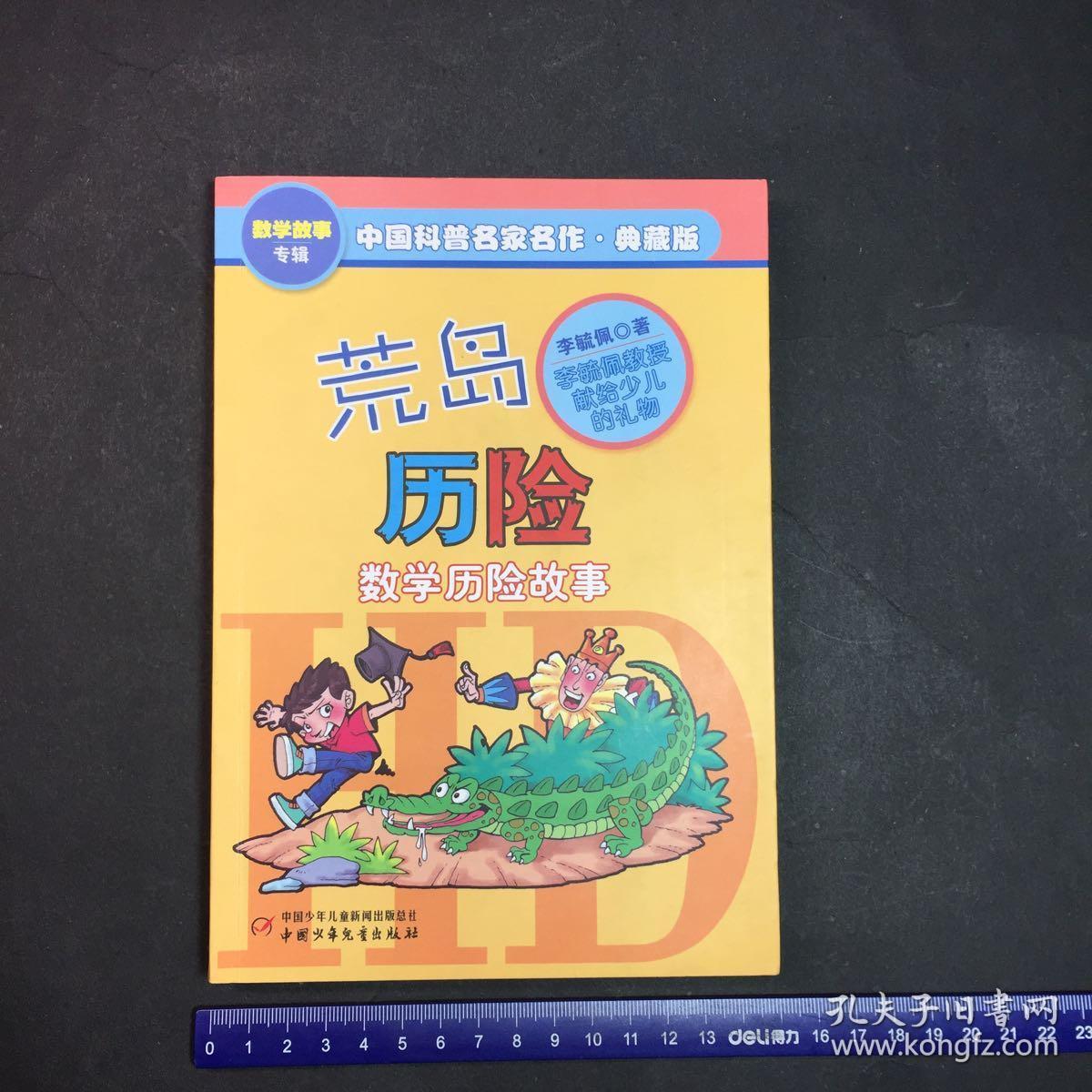 荒岛历险. 数学历险故事_李毓佩著_孔夫子旧书网