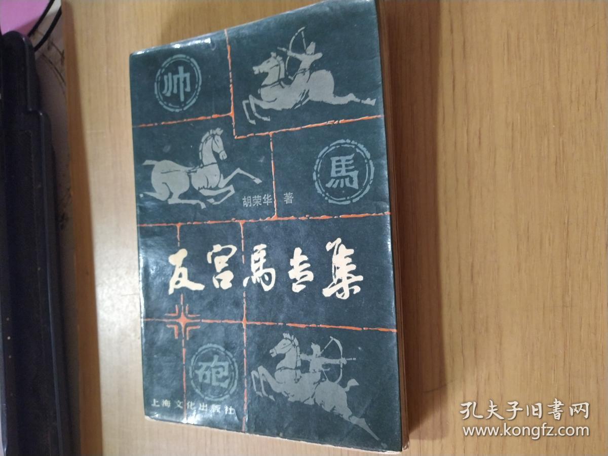 反宫马专集_胡荣华_孔夫子旧书网