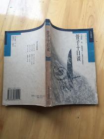 管子十日谈