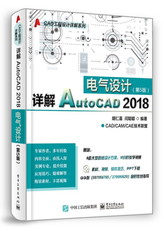 详解 AutoCAD 2018 电气设计（第五版）