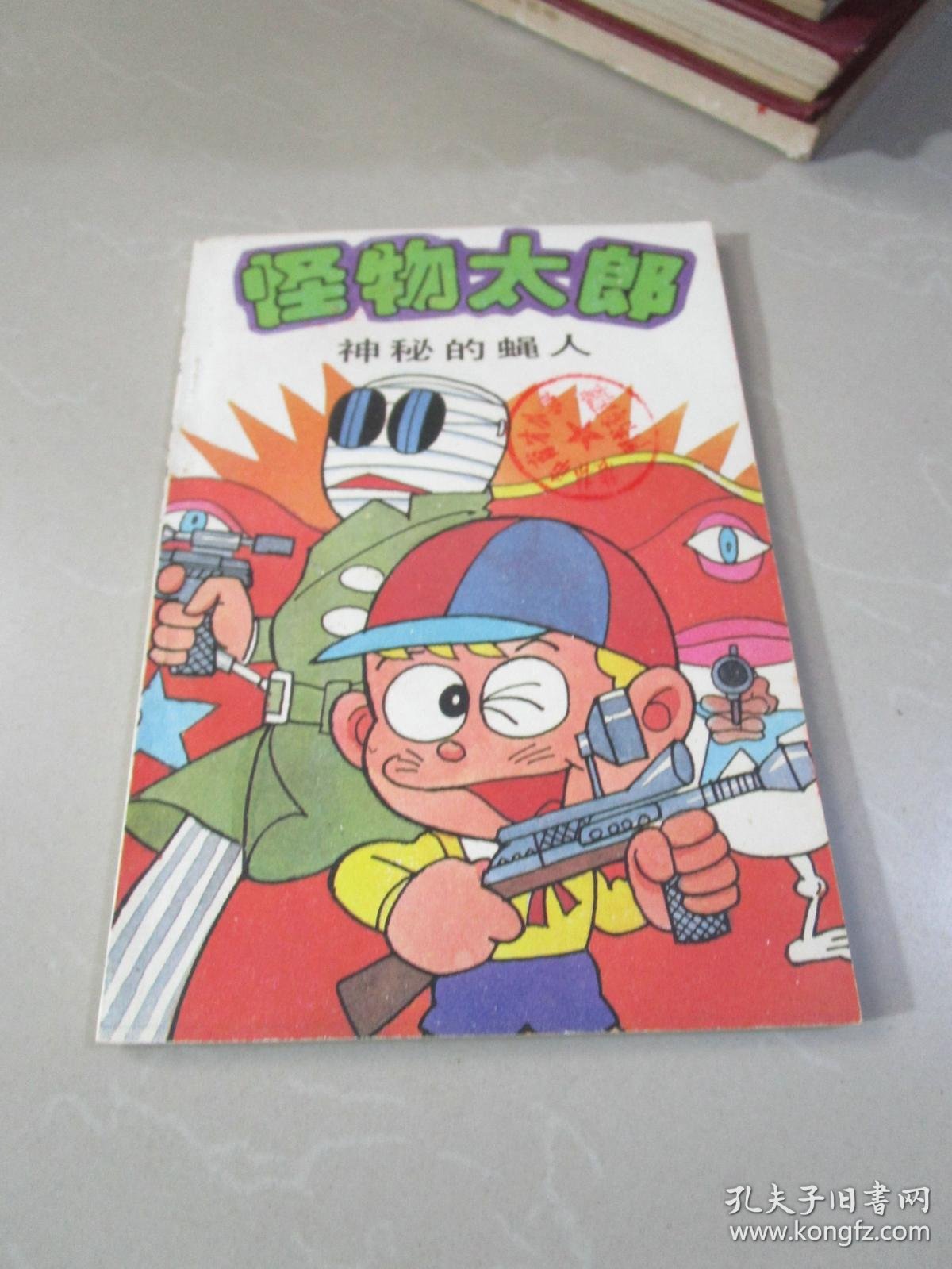 老版卡通漫画 怪物太郎神秘的蝇人藤子不二雄原著 日 藤子不二雄原著 孔夫子旧书网
