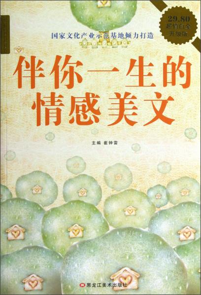 伴你一生的情感美文