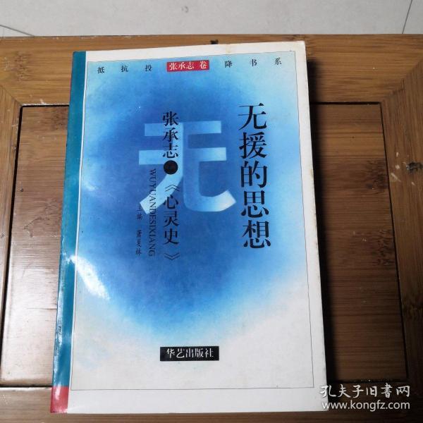无援的思想张承志心灵史抵抗投降书系张承志卷