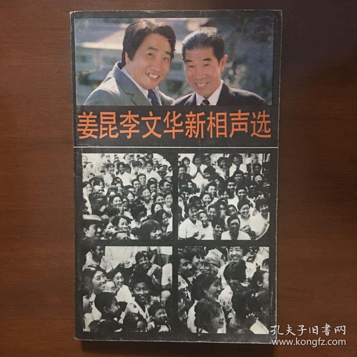 姜昆李文华新相声选李文华签名签赠本