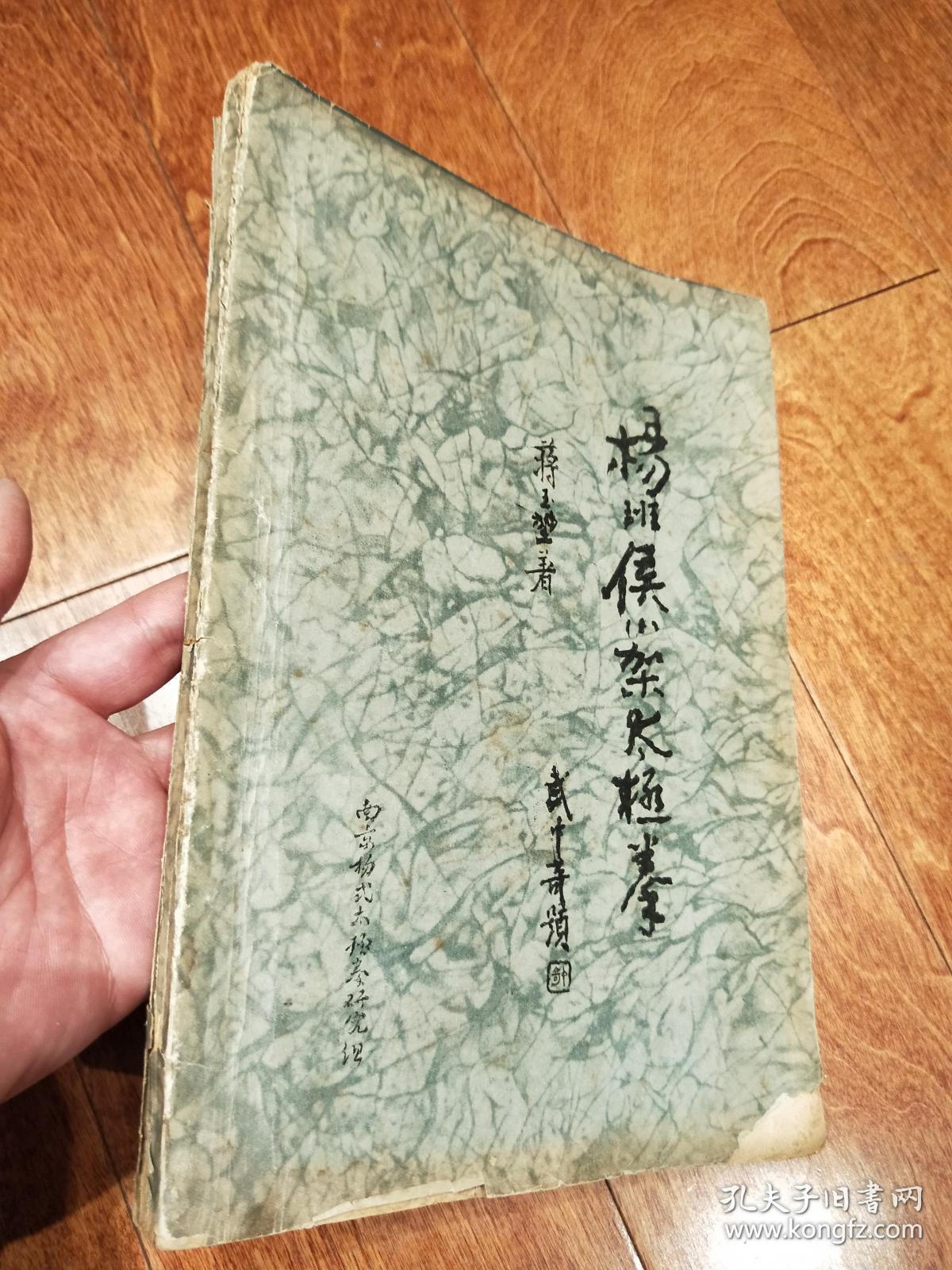 《杨班侯小架太极拳》油印本