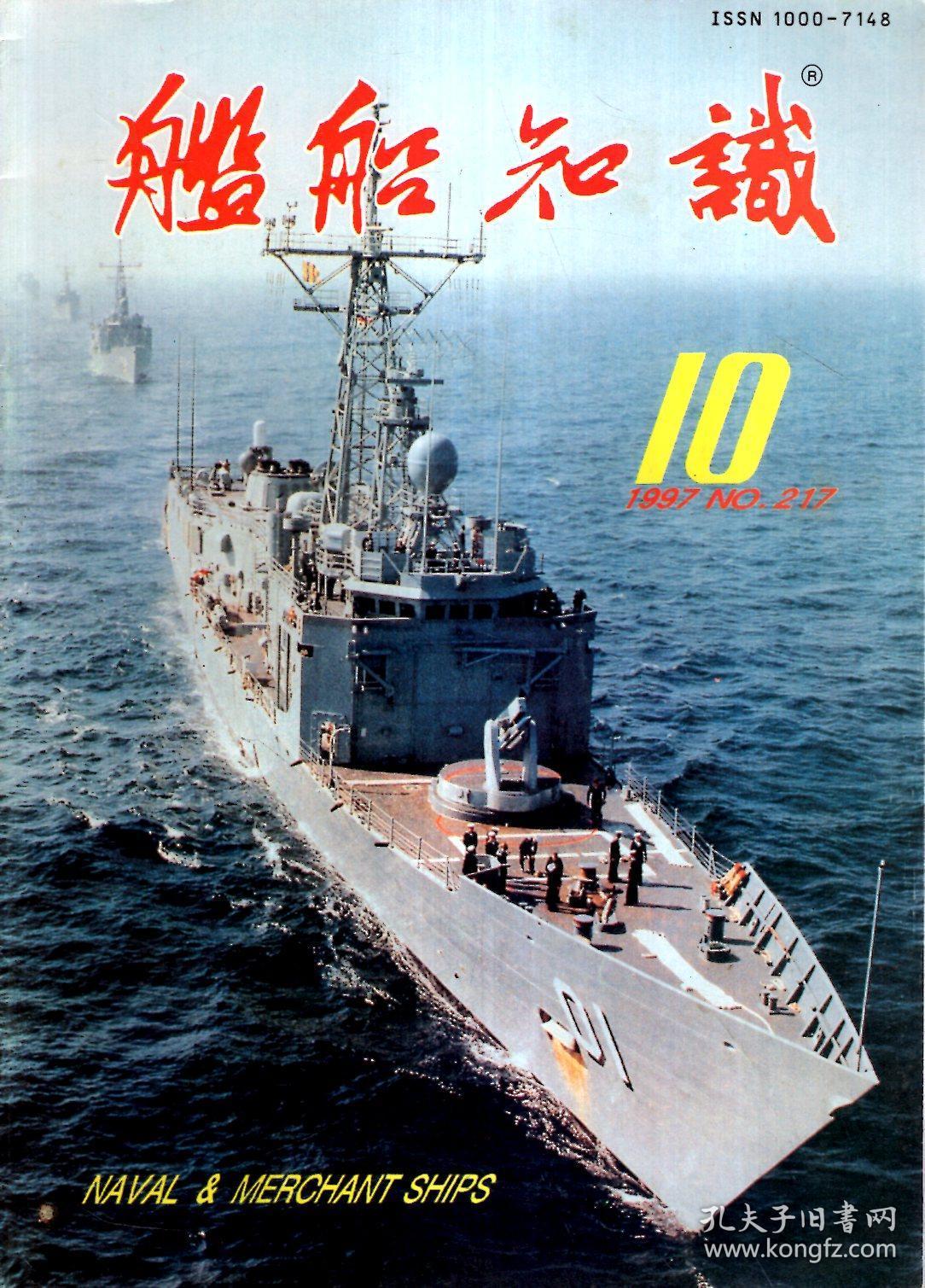 舰船知识1997第1,3,4,6,7,10,12期.