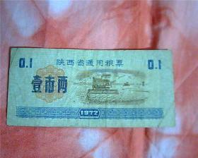 1972年陕西省通用粮票【壹市两】